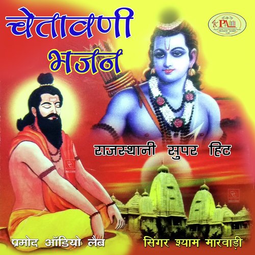 Chetawani Bhajan Rajasthani Super Hit Shyam Marwadi MP3 Download
